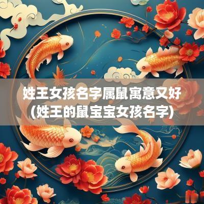 姓王女孩名字属鼠寓意又好(姓王的鼠宝宝女孩名字)