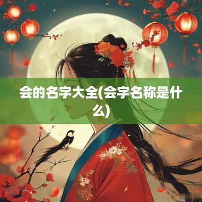 会的名字大全(会字名称是什么)