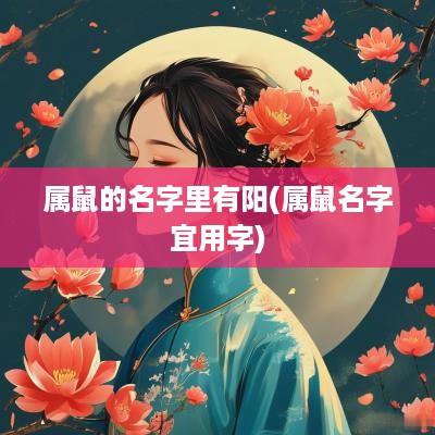属鼠的名字里有阳(属鼠名字宜用字)
