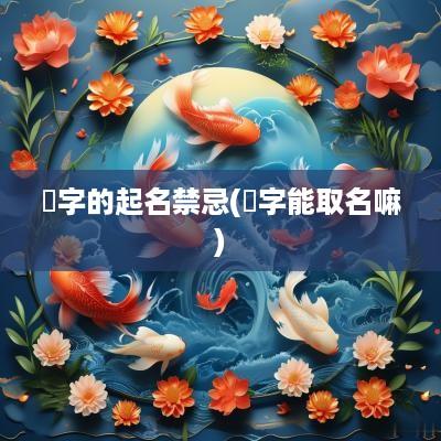 桸字的起名禁忌(滺字能取名嘛)