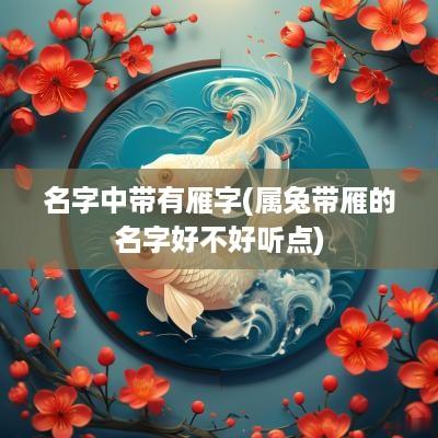 名字中带有雁字(属兔带雁的名字好不好听点)