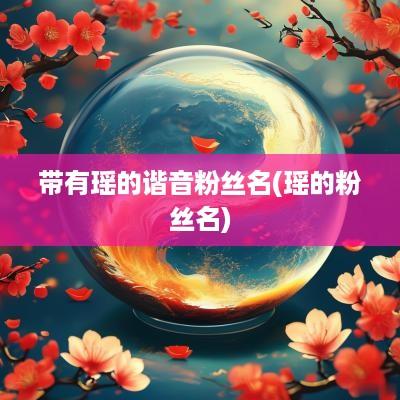 带有瑶的谐音粉丝名(瑶的粉丝名)