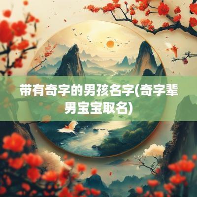 带有奇字的男孩名字(奇字辈男宝宝取名)