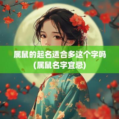 属鼠的起名适合多这个字吗(属鼠名字宜忌)