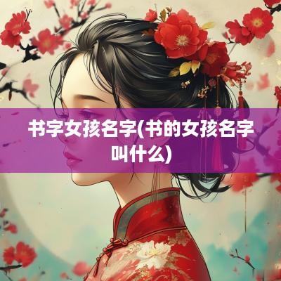 书字女孩名字(书的女孩名字叫什么)