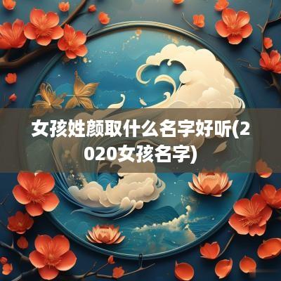 女孩姓颜取什么名字好听(2025女孩名字)