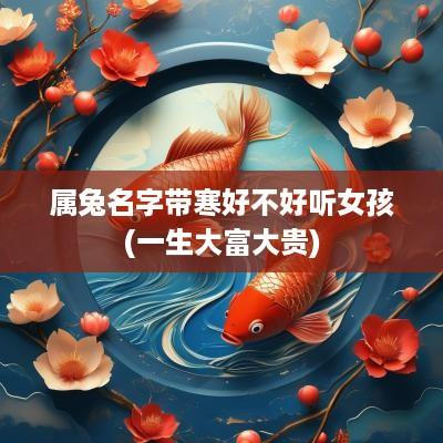 属兔名字带寒好不好听女孩(一生大富大贵)