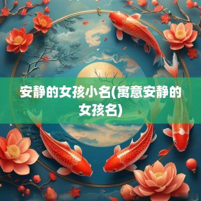 安静的女孩小名(寓意安静的女孩名)