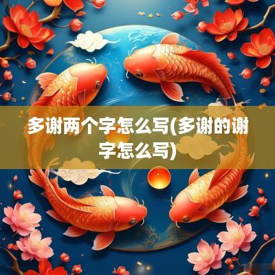 多谢两个字怎么写(多谢的谢字怎么写)