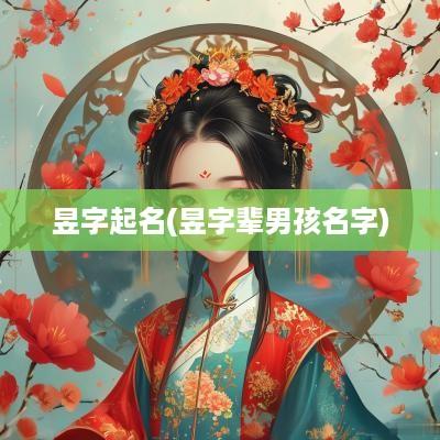 昱字起名(昱字辈男孩名字)