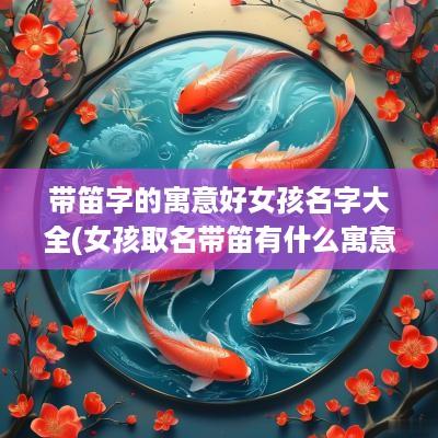 带笛字的寓意好女孩名字大全(女孩取名带笛有什么寓意)