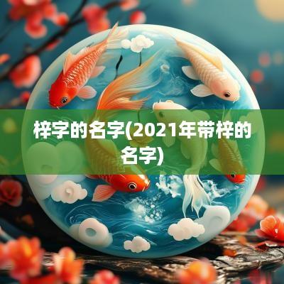 梓字的名字(2025年带梓的名字)