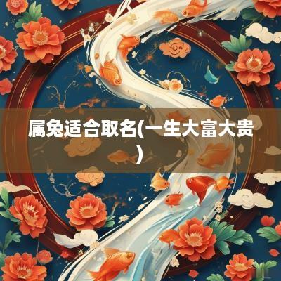 属兔适合取名(一生大富大贵)