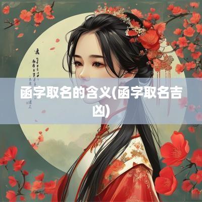 函字取名的含义(函字取名吉凶)