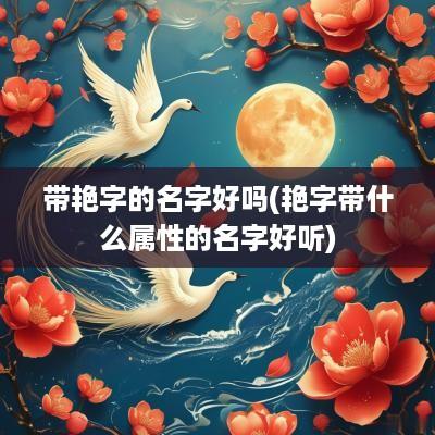 带艳字的名字好吗(艳字带什么属性的名字好听)