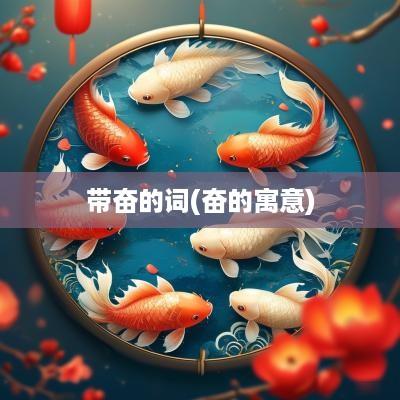 带奋的词(奋的寓意)