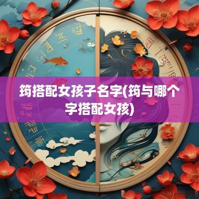 筠搭配女孩子名字(筠与哪个字搭配女孩)