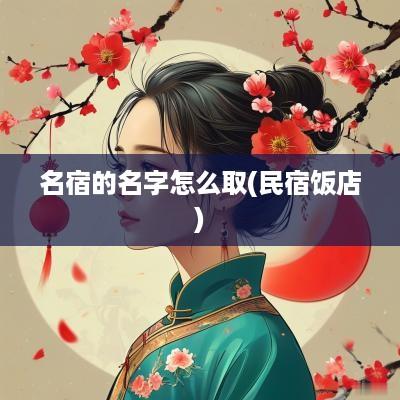名宿的名字怎么取(民宿饭店)