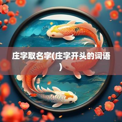 庄字取名字(庄字开头的词语)