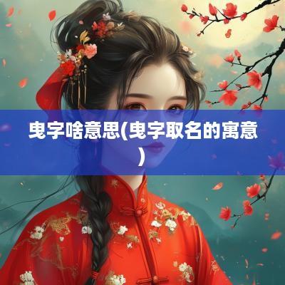 曳字啥意思(曳字取名的寓意)