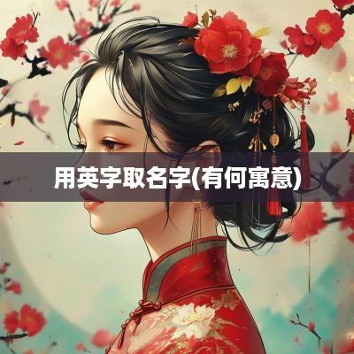 用英字取名字(有何寓意)