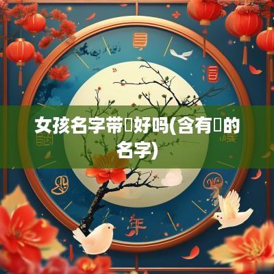 女孩名字带喆好吗(含有喆的名字)