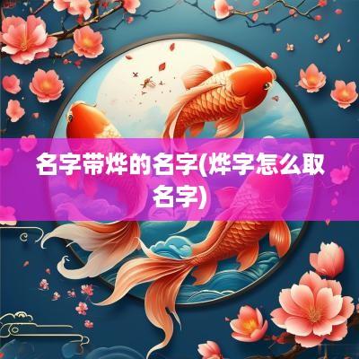 名字带烨的名字(烨字怎么取名字)