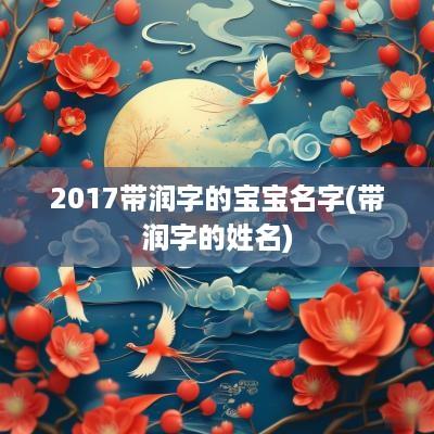 2017带润字的宝宝名字(带润字的姓名)