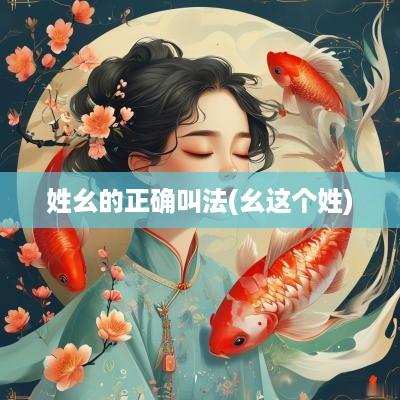 姓幺的正确叫法(幺这个姓)
