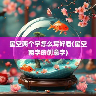 星空两个字怎么写好看(星空两字的创意字)