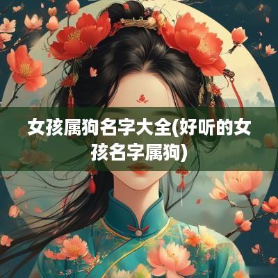 女孩属狗名字大全(好听的女孩名字属狗)