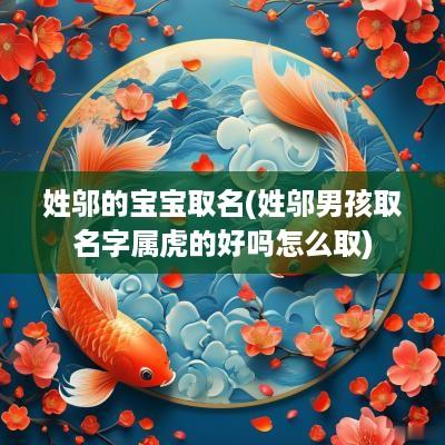 姓邬的宝宝取名(姓邬男孩取名字属虎的好吗怎么取)