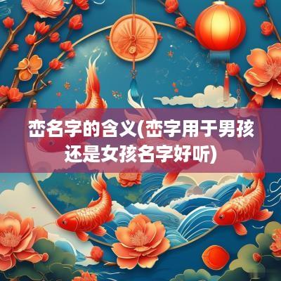 峦名字的含义(峦字用于男孩还是女孩名字好听)
