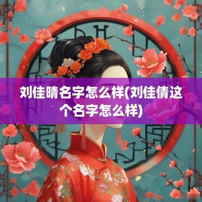 刘佳晴名字怎么样(刘佳倩这个名字怎么样)