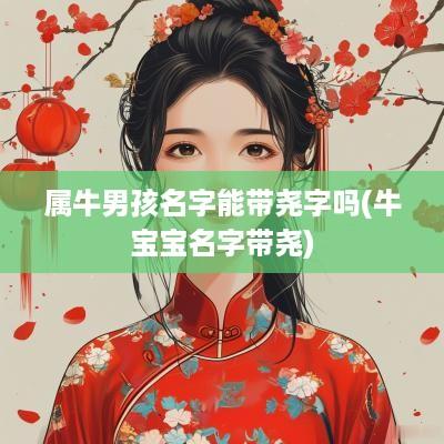 属牛男孩名字能带尧字吗(牛宝宝名字带尧)
