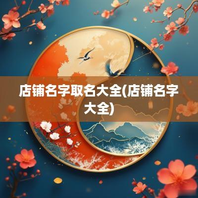 店铺名字取名大全(店铺名字大全)