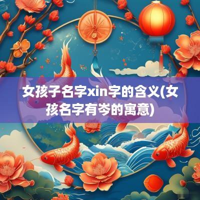 女孩子名字xin字的含义(女孩名字有岑的寓意)