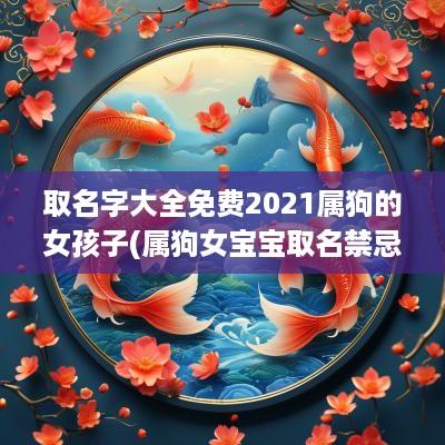 取名字大全免费2025属狗的女孩子(属狗女宝宝取名禁忌)