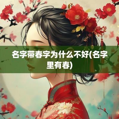 名字带春字为什么不好(名字里有春)