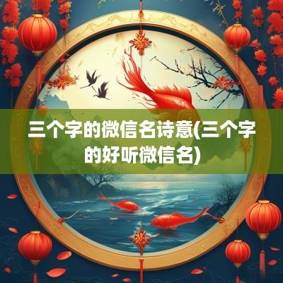 三个字的微信名诗意(三个字的好听微信名)
