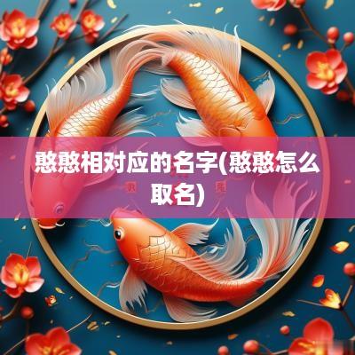憨憨相对应的名字(憨憨怎么取名)