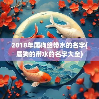 2018年属狗给带水的名字(属狗的带水的名字大全)