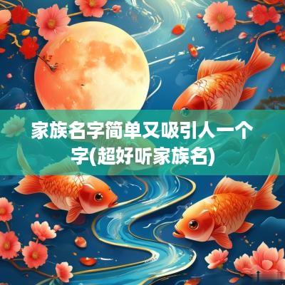 家族名字简单又吸引人一个字(超好听家族名)