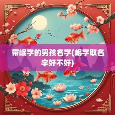 带岷字的男孩名字(岷字取名字好不好)