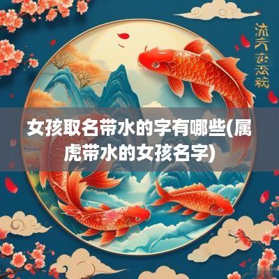 女孩取名带水的字有哪些(属虎带水的女孩名字)