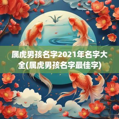 属虎男孩名字2025年名字大全(属虎男孩名字最佳字)