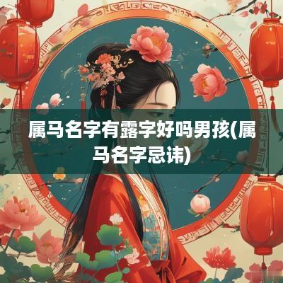 属马名字有露字好吗男孩(属马名字忌讳)