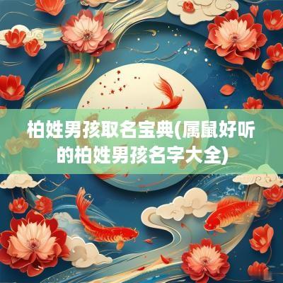 柏姓男孩取名宝典(属鼠好听的柏姓男孩名字大全)