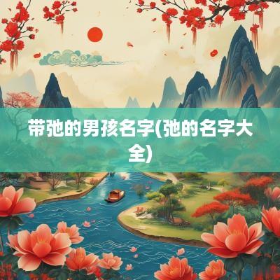 带弛的男孩名字(弛的名字大全)