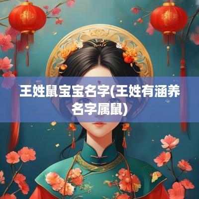 王姓鼠宝宝名字(王姓有涵养名字属鼠)